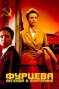 Постер к сериалу «Фурцева. Легенда о Екатерине (2011)»