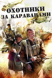 Постер к сериалу «Охотники за караванами (2010)»