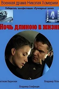 Главный постер фильма «Ночь длиною в жизнь (2010)»