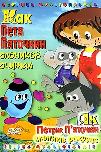 Главный постер мультфильма «Как Петя Пяточкин слоников считал (1984)»