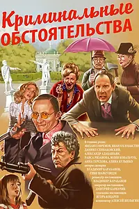 Постер к фильму «Криминальные обстоятельства (2011)»