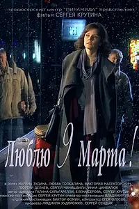 Постер к фильму «Люблю 9 марта! (2010)»