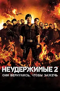 Постер к фильму «Неудержимые 2 (2012)»