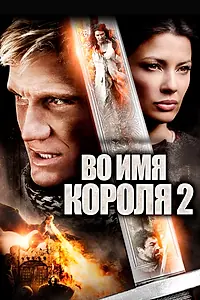 Главный постер фильма «Во имя короля 2 (2011)»