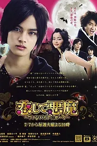 Постер к сериалу «Влюбленный вампир (2009)»