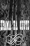 Главный постер фильма «Драма на охоте (1970)»