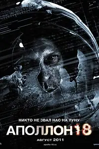 Главный постер фильма «Аполлон 18 (2011)»