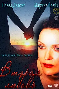 Постер к фильму «Вторая любовь (2011)»