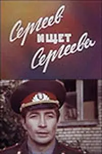 Главный постер фильма «Сергеев ищет Сергеева (1974)»