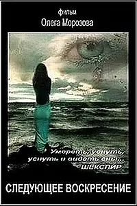 Постер к фильму «Следующее воскресенье (2008)»