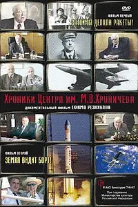 Постер к сериалу «Хроники Центра им. М. В. Хруничева (2010)»