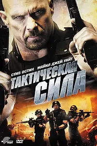 Главный постер фильма «Тактическая сила (2011)»