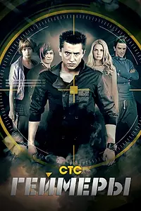 Постер к сериалу «Геймеры (2012)»