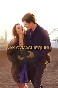 Постер к фильму «Как сумасшедший (2011)»