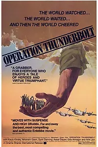 Главный постер фильма «Операция «Йонатан» (1977)»