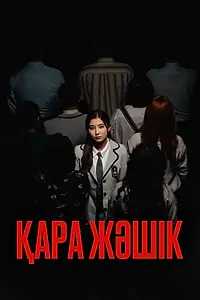 Постер к фильму «Черный ящик (2023)»