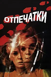 Главный постер фильма «Отпечатки (1975)»