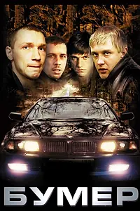 Постер к фильму «Бумер (2003)»