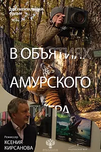 Главный постер фильма «В объятиях амурского тигра (2023)»