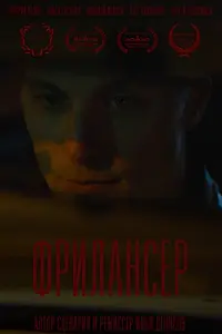 Постер к фильму «Фрилансер (2023)»
