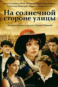 Главный постер сериала «На солнечной стороне улицы (2011)»