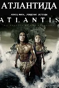 Главный постер фильма «Атлантида: Конец мира, рождение легенды (2011)»