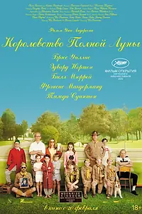 Постер к фильму «Королевство полной луны (2012)»