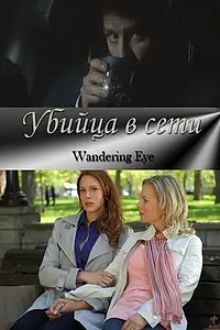 Постер к фильму «Убийца в сети (2011)»