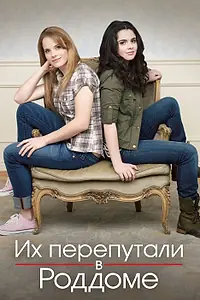 Постер к сериалу «Их перепутали в роддоме (2011 - 2017)»