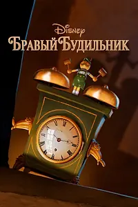 Главный постер мультфильма «Бравый будильник (2015)»