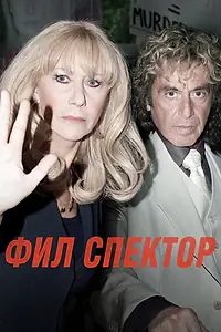 Постер к фильму «Фил Спектор (2012)»