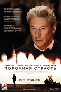 Главный постер фильма «Порочная страсть (2012)»