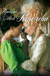 Постер к фильму «Прощай, моя королева (2012)»