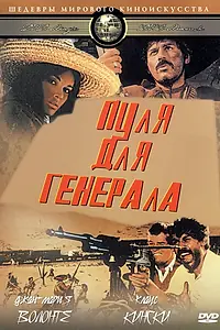 Постер к фильму «Пуля для генерала (1967)»