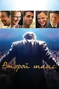 Постер к фильму «Второй шанс (2014)»