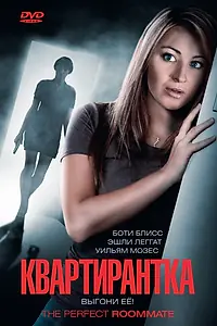 Постер к фильму «Квартирантка (2011)»