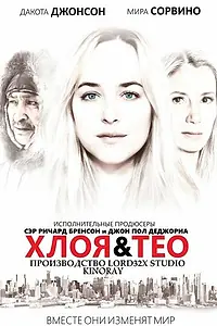 Постер к фильму «Хлоя и Тео (2015)»
