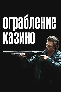 Главный постер фильма «Ограбление казино (2012)»