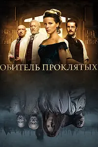 Постер к фильму «Обитель проклятых (2014)»