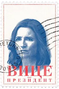 Постер к сериалу «Вице-президент (2012 - 2019)»