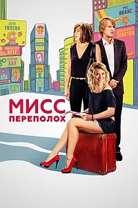 Главный постер фильма «Мисс Переполох (2014)»