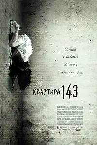 Главный постер фильма «Квартира 143 (2011)»