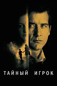 Главный постер фильма «Тайный игрок (2012)»