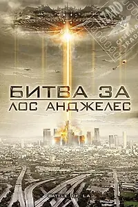 Главный постер фильма «Битва за Лос-Анджелес (2011)»