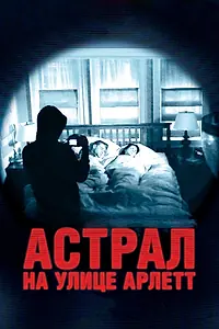 Главный постер фильма «Астрал на улице Арлетт (2011)»