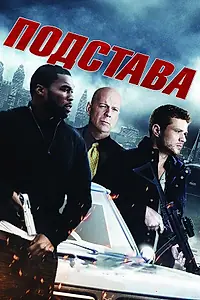 Постер к фильму «Подстава (2011)»