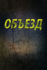 Постер к фильму «Объезд (2013)»