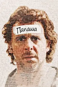 Главный постер фильма «Папаша (2011)»