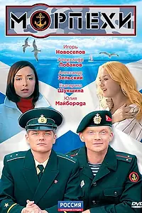 Постер к сериалу «Морпехи (2011)»