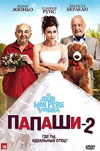 Постер к фильму «Папаши 2 (2011)»
